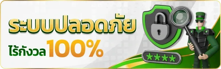 ระบบปลอดภัย