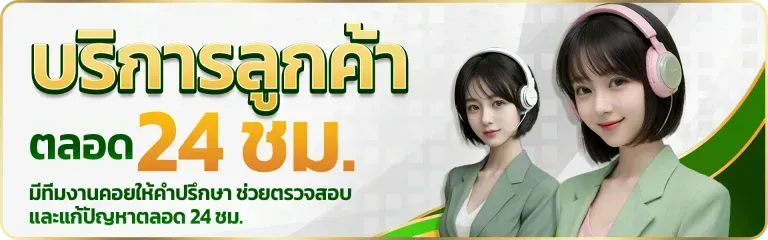 บริการลูกค้าตลอด 24