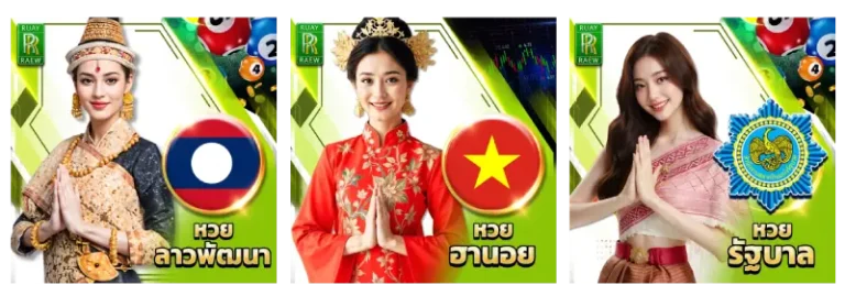 รวมหวยหลายประเภท หวยลาว น๊อตตี้