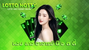 หวย ลาว อาจารย์ น๊ อ ต ตี้