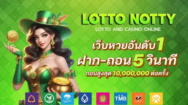 หวยลาว น๊อตตี้