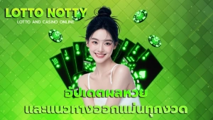 อัปเดตผลหวย และแนวทางออกแม่นทุกงวด
